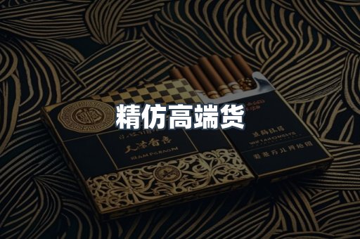精仿高端货