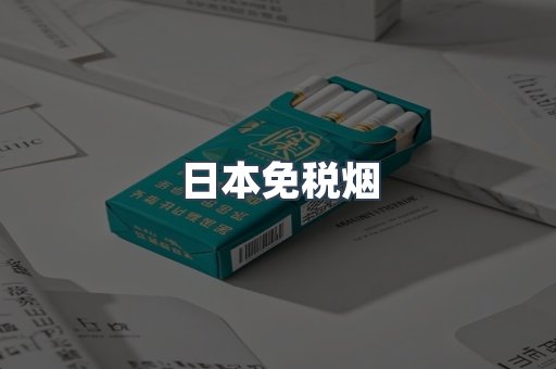 日本免税烟